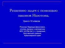 Решению задач с помощью законов Ньютона