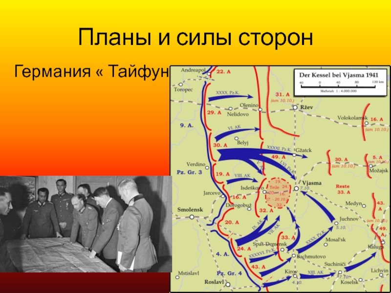 Московская битва план Тайфун. План Тайфун карта. Операция Тайфун немецкие войска. План Тайфун кратко.