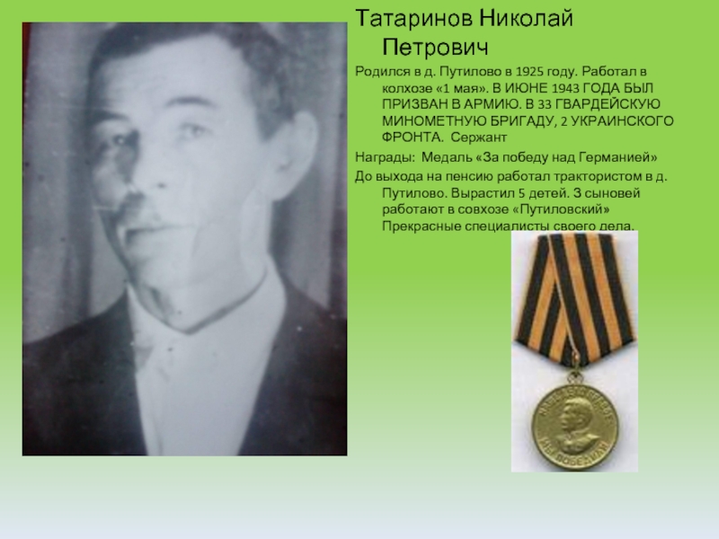 Татаринов Николай ПетровичРодился в д. Путилово в 1925 году. Работал в колхозе «1 мая». В ИЮНЕ 1943