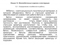 Лекция 12. Железобетонные изделия и конструкции 12.1. Определение и особенности