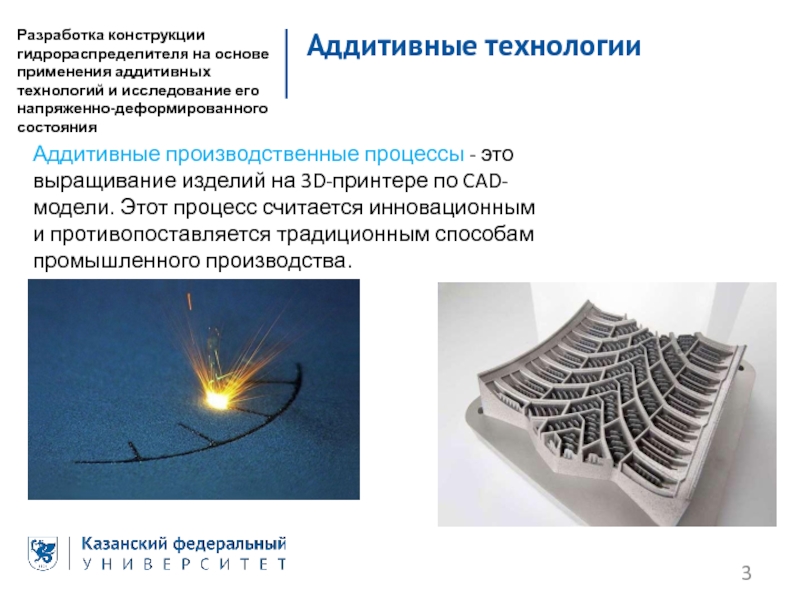 Аддитивные технологии презентация. Разработка аддитивных технологий. Основы аддитивных технологий. Разработка конструкции. Аддитивные технологии таблица.