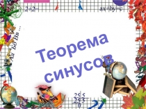 Теорема синусов