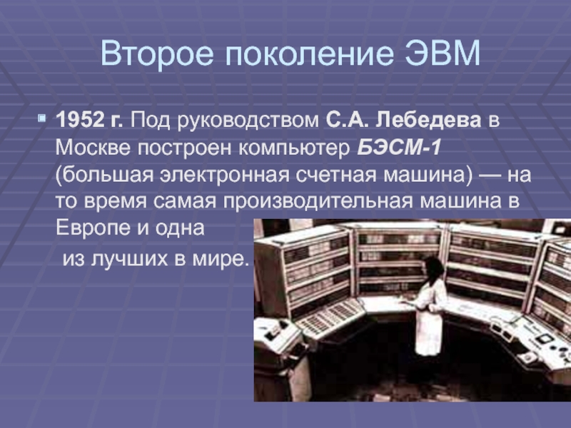 2 поколение эвм. Ученые ЭВМ 2 поколения. ЭВМ второго поколения создатель. ЭВМ 1952. Поколение ЭВМ создатели.