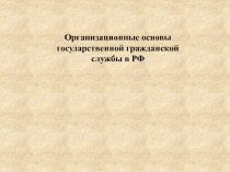 Организационные основы государственной гражданской службы в РФ