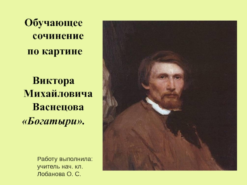 Обучающее сочинение по картине Васнецова 