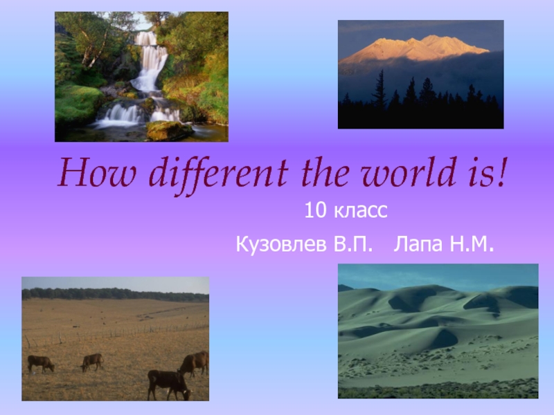 How different the world is 10 класс