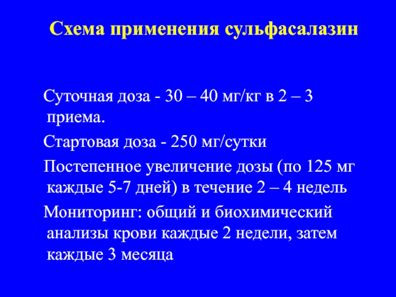 Схема приема сульфасалазина при ревматоидном артрите