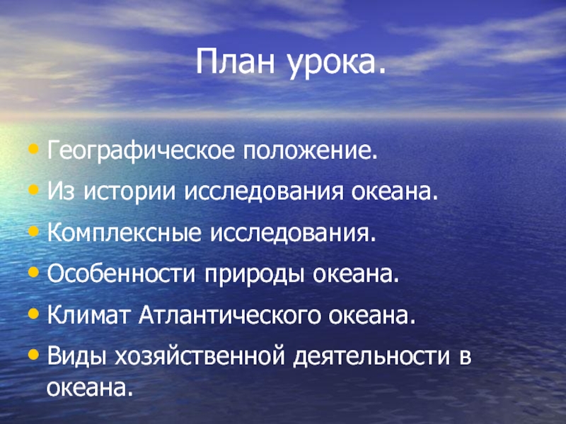 Типы морей. Хозяйственная деятельность Атлантического океана. Особенности природы океана. Особенности Атлантического океана. Атлантический особенности природы.