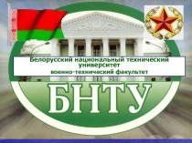 Белорусский национальный технический университет
военно-технический факультет