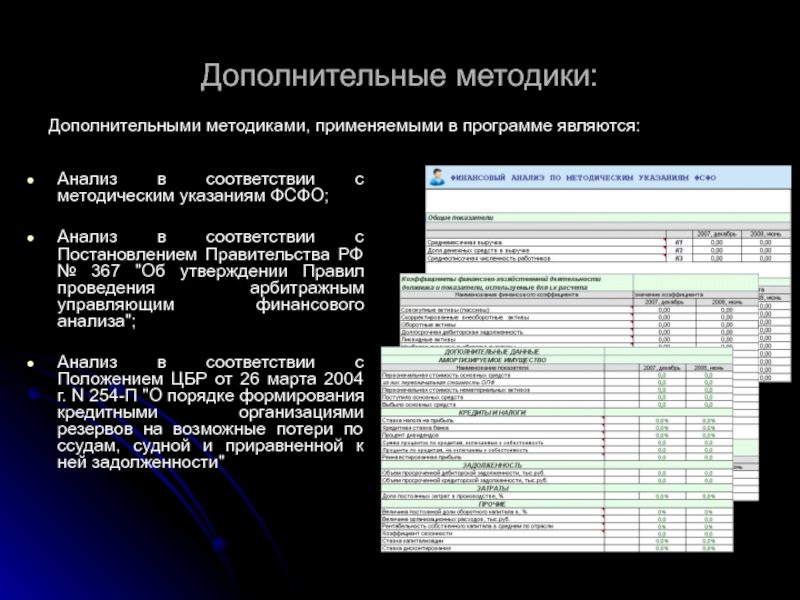 Постановление правительства финансовый анализ. Анализ финансов приложение. Правила проведения арбитражным управляющим финансового анализа 367. В соответствии с проведенным анализом. Методы анализа данных анализ соответствия.