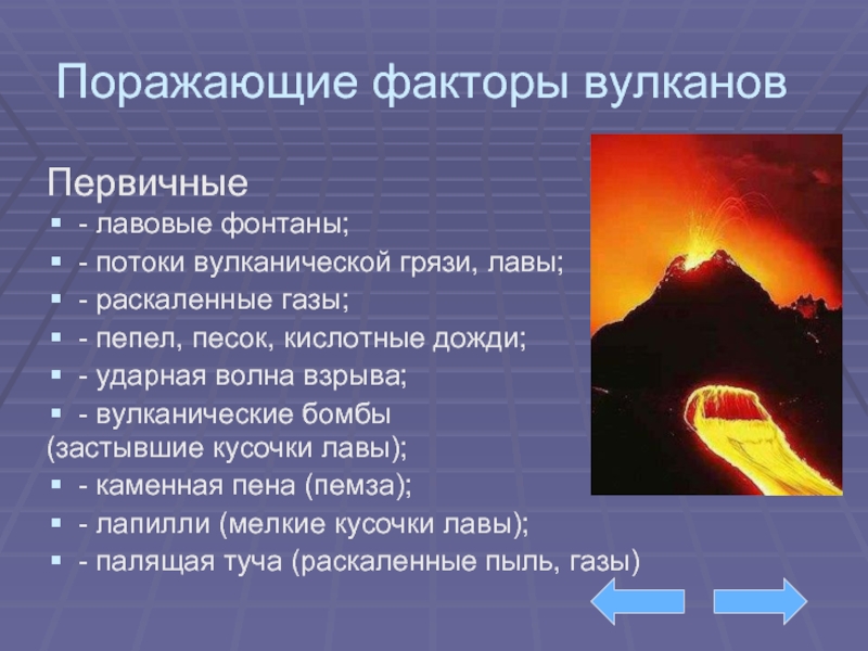 Поражающие факторы вулканизма. Поражающие факторы извержения вулканов. Вторичные поражающие факторы извержения вулканов. Первичные поражающие факторы извержения вулканов. Поражающие факторы извергающихся вулканов.