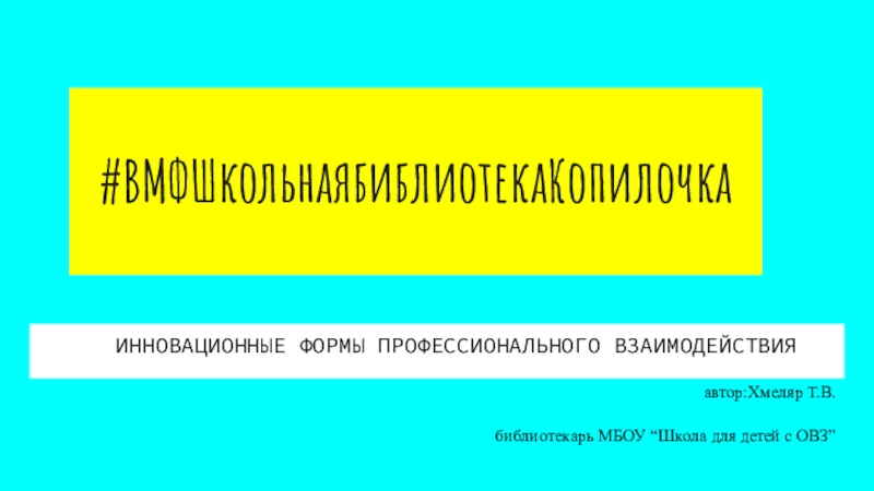 Презентация #ВМФШкольнаябиблиотекаКопилочка