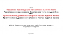 Тема:
Процессы, происходящие при замесе и выпечке теста
Приготовление