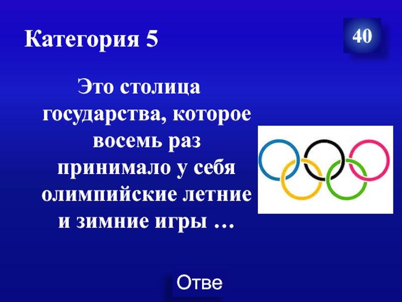 Столица летней олимпиады. Столицы государств.