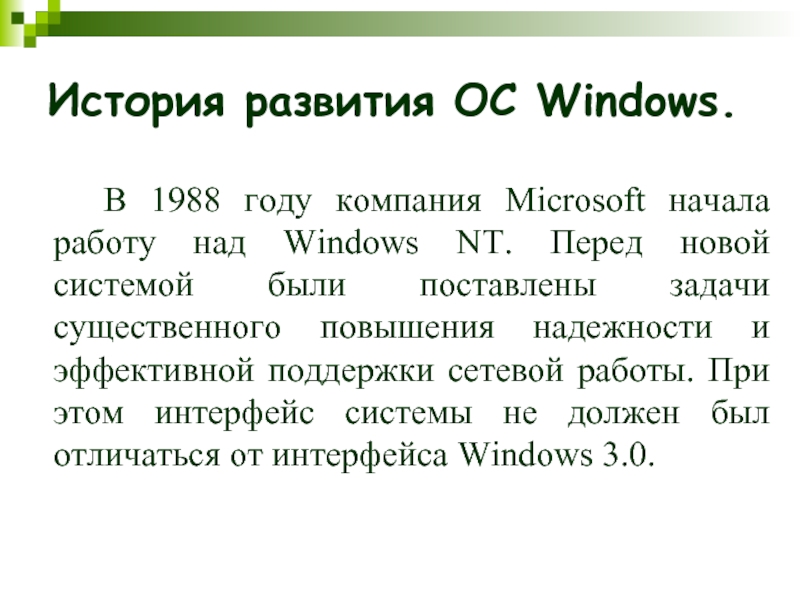 История windows доклад. История развития виндовс. История создания Windows. История развития ОС Windows. История создания ОС виндовс.