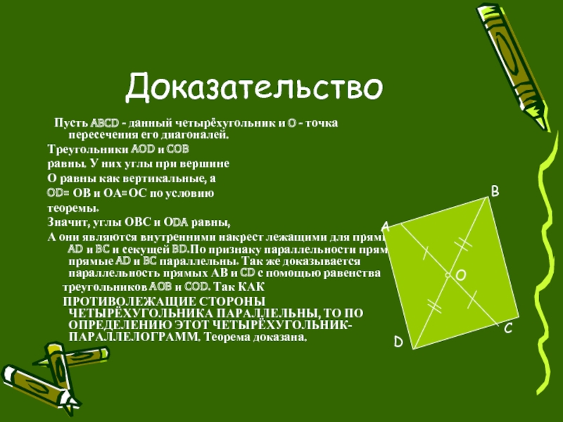 Диагонали треугольника пересекаются в точке о