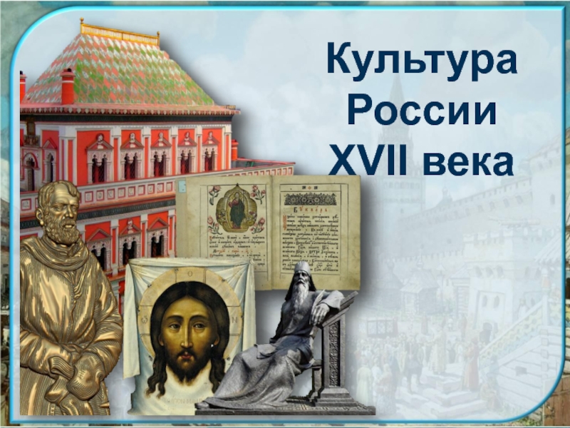 Презентация Культура России XVII века