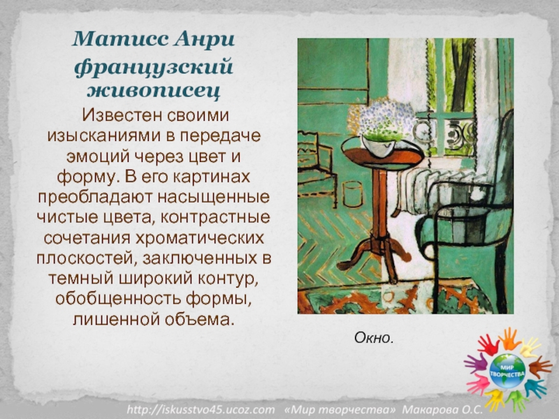 Матисс Анрифранцузский живописец Известен своими изысканиями в передаче эмоций через цвет и форму. В его картинах преобладают насыщенные