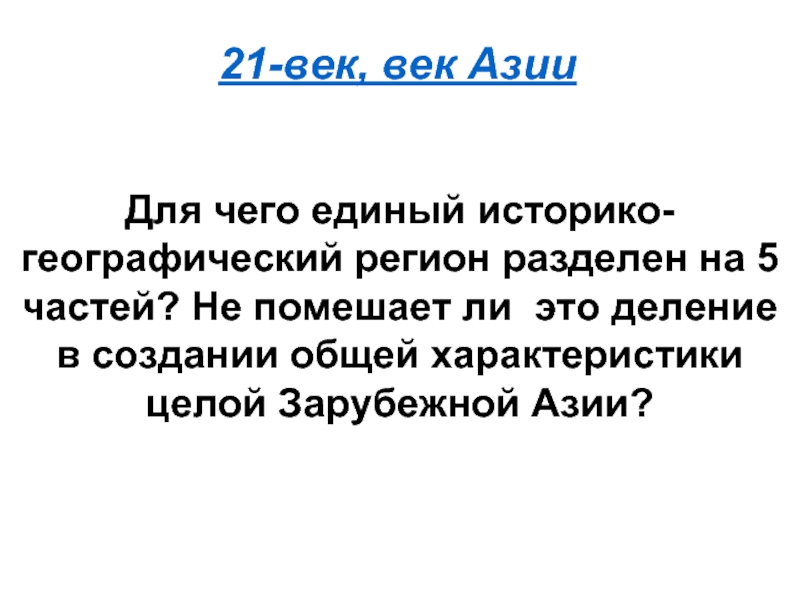 Презентация 21-век, век Азии