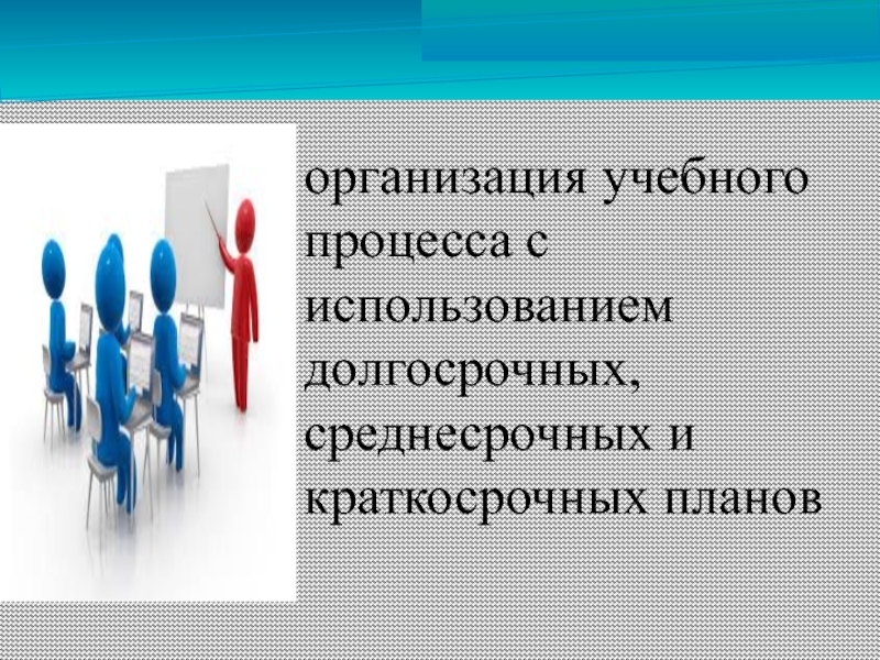 Долгосрочный план среднесрочный план и краткосрочный план