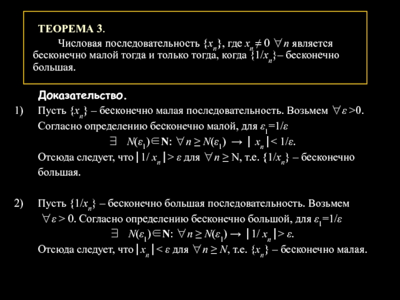 Бесконечно малые и бесконечно большие последовательности