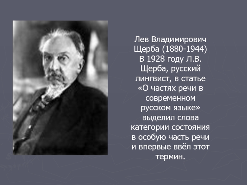 Щерба категория состояния. Лев Владимирович Щерба (1880-1944). Лев Щерба лингвист. Лев Владимирович Щерба русский языковед. Л.В.Щерба о частях речи в русском языке.