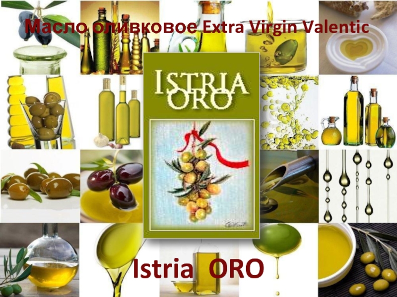 Масло оливковое Extra Virgin Valentic
Istria ORO