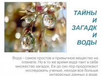 ТАЙНЫ И ЗАГАДКИ ВОДЫ