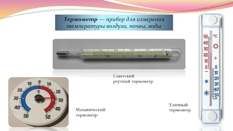 Температуру воздуха можно измерить приборами. Термометр уличный ртутный диапазон измерений. Прибор Нейрометр для измерения ВЧД. Термометр технический ртутный диапазон измерений 0 ...+160. Термометр ртутный лабораторный выше 100.