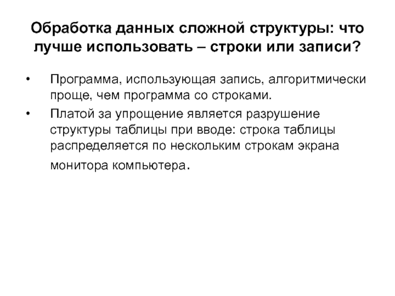 Структура сложных программ. Обработка строковых данных. Использовать строки.