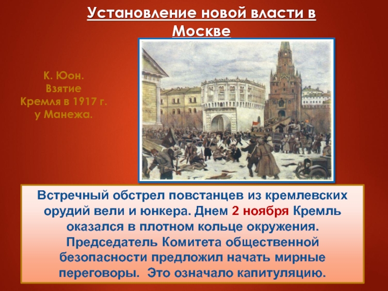 Встречный обстрел повстанцев из кремлевских орудий вели и юнкера. Днем 2 ноября Кремль оказался в плотном кольце