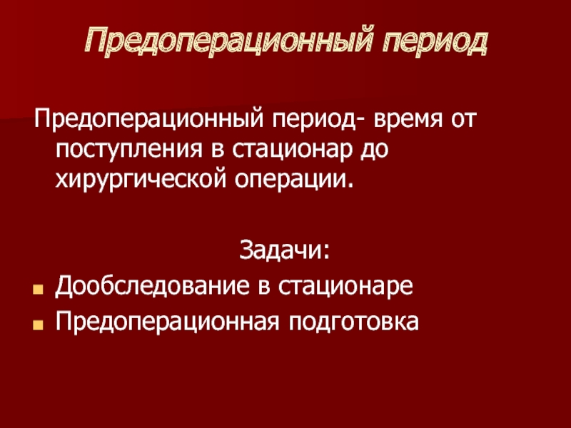 Предоперационный период тесты с ответами