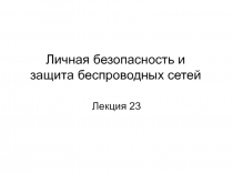 Личная безопасность и защита беспроводных сетей 