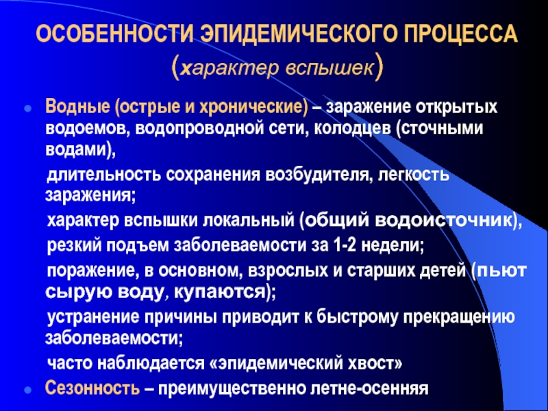 Признаки водных эпидемий. Особенности эпидемического процесса. Интенсивность эпидемического процесса. Особенности водных эпидемий. Водные вспышки кишечных инфекций.