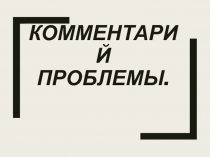 Комментарий проблемы