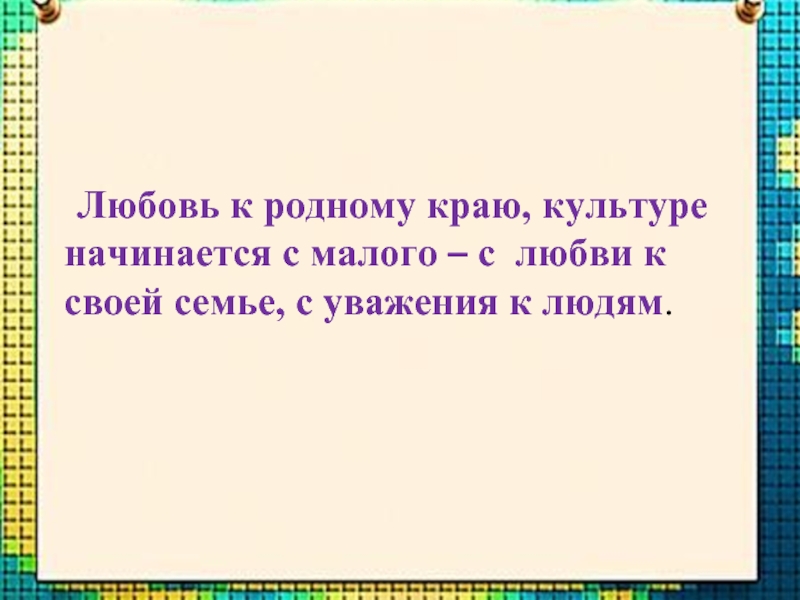 Сжатое изложение любовь к родному краю к родной культуре к родному. Любовь к родному краю знание его истории основа изложение текст.