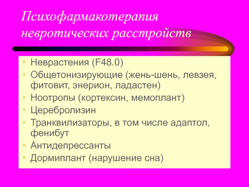 Невроз без антидепрессантов. Психофармакотерапия невротических расстройств. Психофармакотерапия презентация. Астенический невроз. Неврастения f48.0.