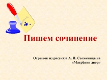 Пишем сочинение