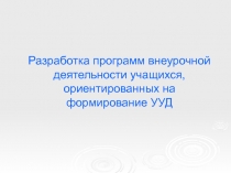 Разработка программ внеурочной деятельности учащихся, ориентированных на