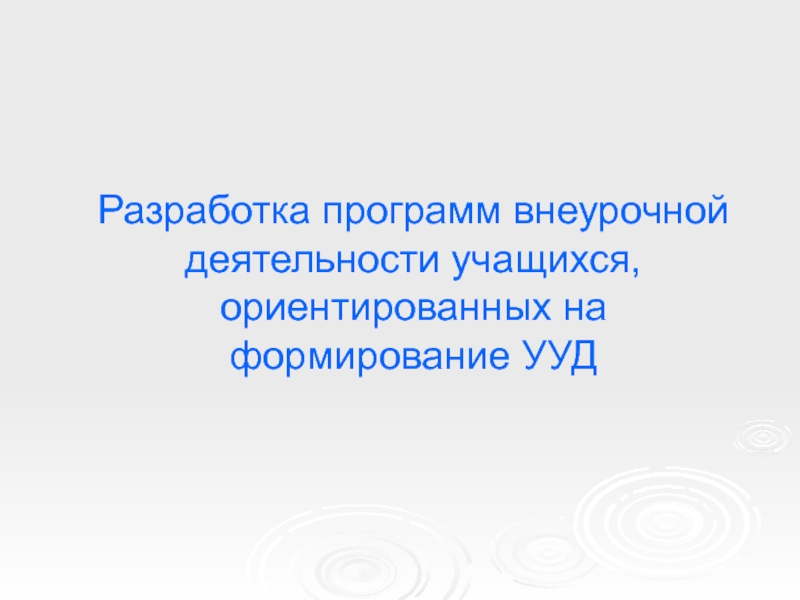 Разработка программ внеурочной деятельности учащихся, ориентированных на