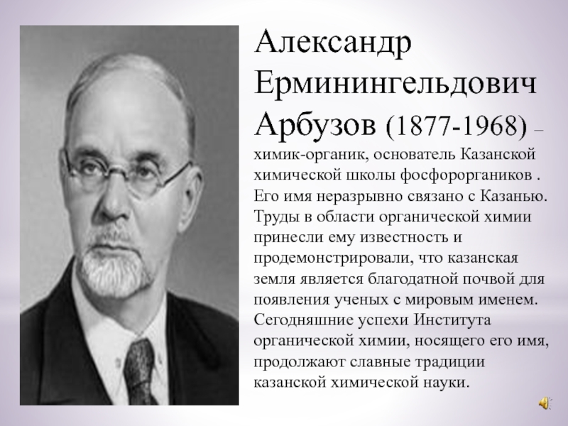 Казанские ученые известные. Александр Ерминингельдович арбузов (1877-1968). Александр Ерминингельдович арбузов русский Химик. Александра Ерминингельдовича Арбузова. А Е арбузов Химик.