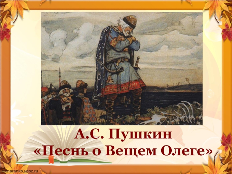 Вещий можно. Песнь о вещем Олеге Пушкин. Вещий Олег Пушкин. Песнь о вещем Олеге текст. Пушкин песнь.