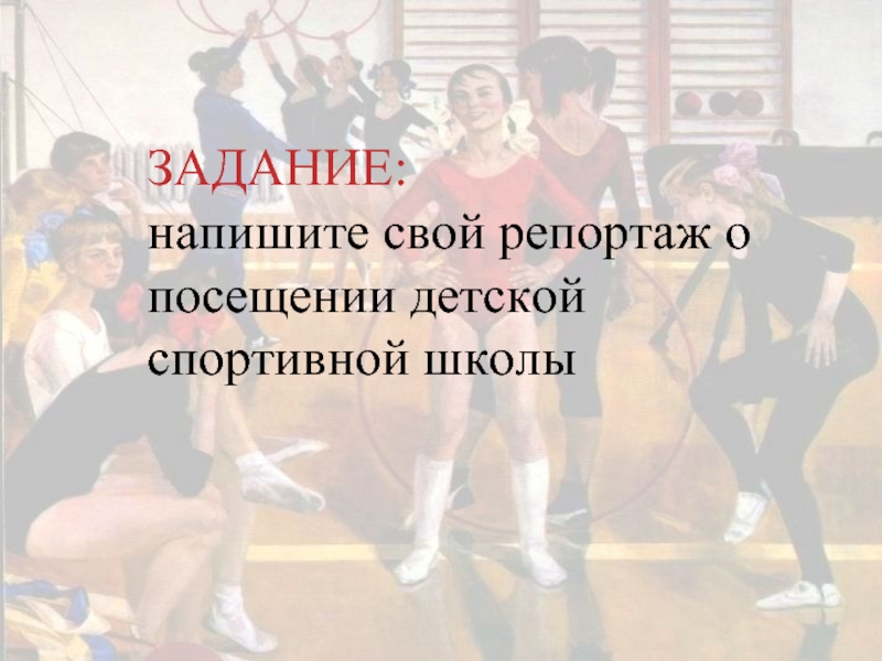Описание картины сайкина детская спортивная школа 7
