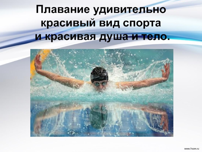 Пути купание. Влияние плавания на организм. Плавание для здоровья. Плавание вид спорта. Мой любимый вид спорта плавание.