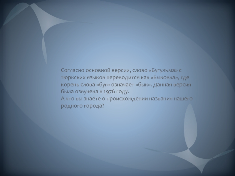 Слово версия. Слово небо на тюркском языке. Бугульма текст. Текст Бугу.