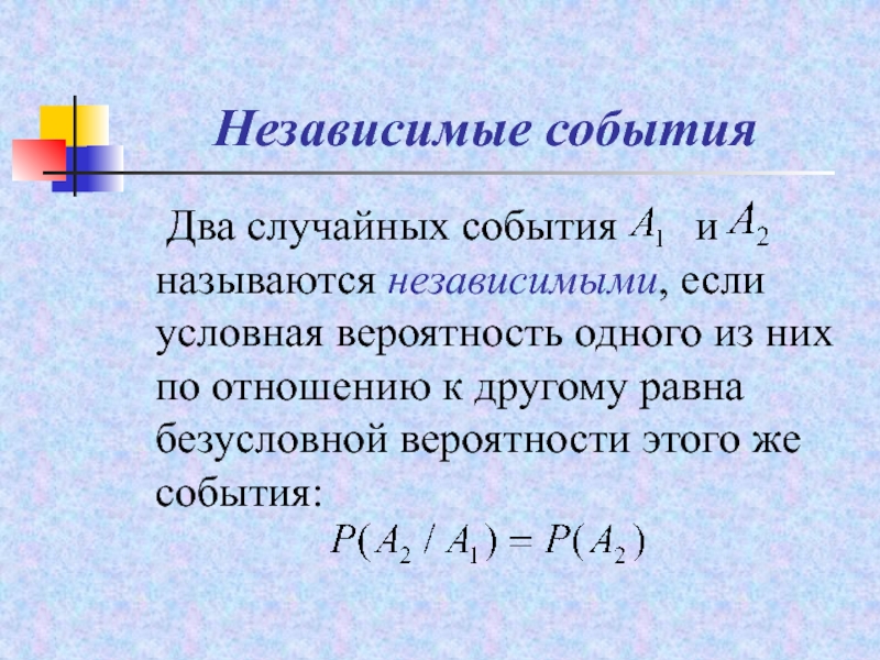 Независимые события. Формула независимых событий. Вероятность независимых событий формула. Два события называются независимыми если.