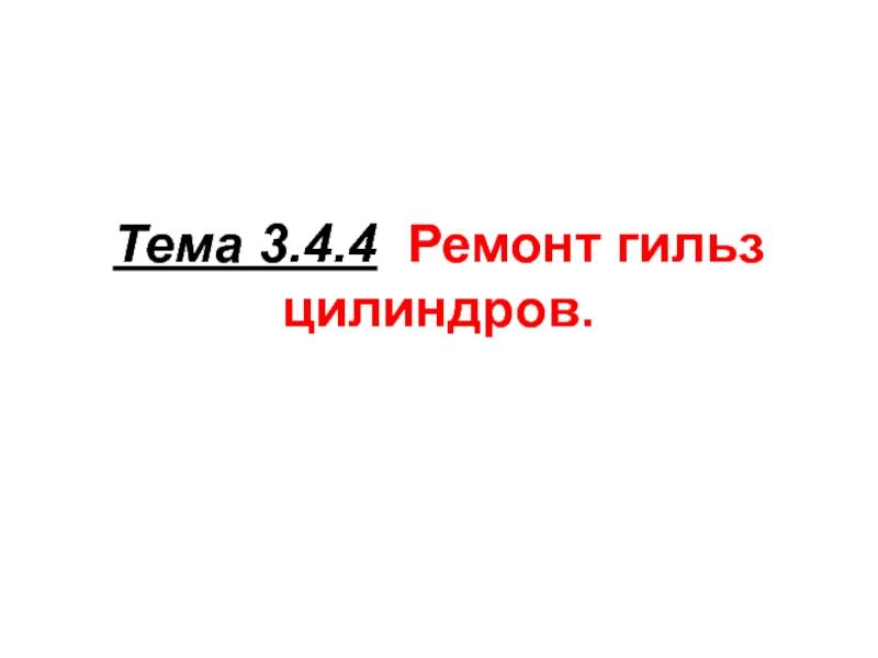 Тема 3.4.4 Ремонт гильз цилиндров