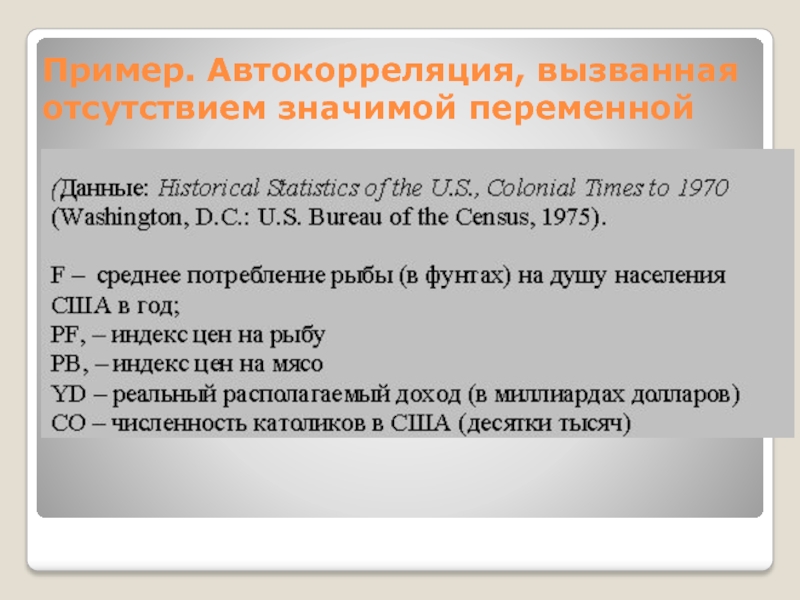 Пример. Автокорреляция, вызванная отсутствием значимой переменной