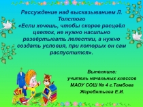 Развитие мыслительной деятельности, а также желание и умение учиться на уроках в начальной школе.