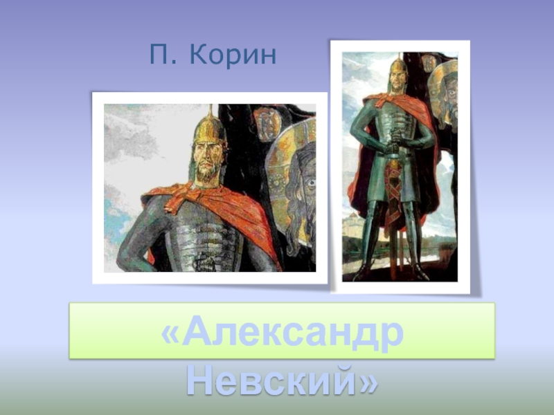 Древние воины защитники презентация изо 4 класс. П Корин Александр Невский. Сообщение о древнерусских воинах защитниках. Древнерусские воины-защитники.4 класс презентация. Презентация изо древнерусские воины защитники 4 класс школа России.